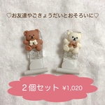 2個セット 名札クリップ くま おそろい