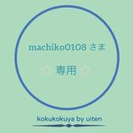 machiko0108様・専用ページ