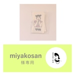 miyakosanさま専用