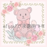 misakiさま専用出品🧸