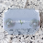 あかね様専用ページ