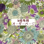 h様専用　オーダーページ【liberty　スモールスザンナ　パープルグリーン】