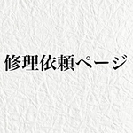 修理依頼ページ