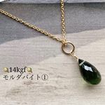 【希少】🪐14kgf🪐鑑別済🪐14kgfモルダバイトのネックレス①【ネコポス無料】