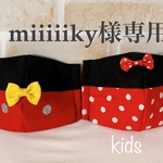 miiiiiky様専用