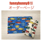 funnybunny8様オーダーページ