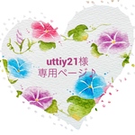 uttiy21様専用ページ♪