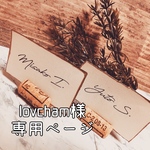 lovcham 様専用ページ☆【コルクスタンド付き】シンプル席札 アンティークゴールド 苗字イニシャルver.
