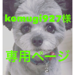 ★komugi927様専用ページ