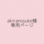 akiranosuke様　専用ページ