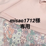 『misao1712様専用』