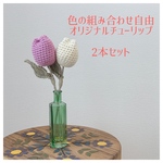 チューリップのあみぐるみ　🌷2本セット