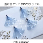 人気急上昇！PVC タッセル 透け感 クリア 水色