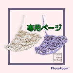 専用ページ