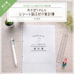 おさぼりさんのレシート貼るだけ家計簿 3ヶ月タイプ