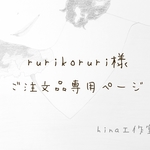 rurikoruri様　ご注文品専用ページ