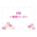 S様専用ページ♪