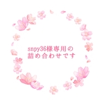 snpy36様専用です