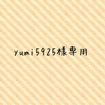 yumi5925様専用