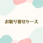 お取り寄せケース