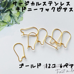 サージカルステンレス ゴールド 20mmキドニーフックピアス