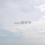 iasw様専用ページ