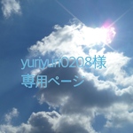 yuriyuri0208様専用ページ