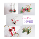 オーダーご依頼品  