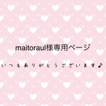 maitoraul様専用ページ