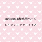mariii0826様専用ページ
