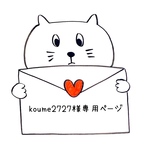 koume2727様専用ページ