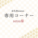 setsu様専用【ご予約】命名書オーダー「想いをのせた命名書」