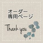 *rainbow0828様専用ページ*