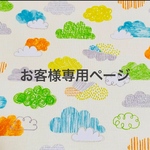お客様専用ページ