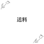 送料