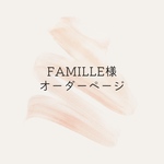 FAMILLE様専用ページ