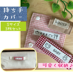 使い方色々！　収納タグ　お名前タグ　持ち手カバー　Sサイズ3枚セット