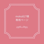 moko817様専用ページ