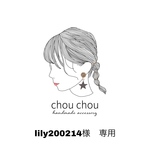 lily200214様専用