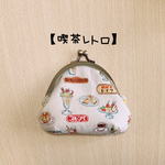 【⚠ロスト様専用】予約商品【一点物】〜喫茶レトロ〜がま口財布ポーチ