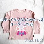 山玉-YAMADAMA-様オーダー作品