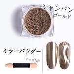 シャンパン ゴールド【ミラー パウダー】ネイル ラメホログラフィック レジン用 ネイルアート◎parts-nail-034