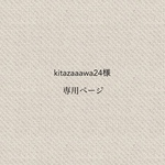 kitazaaawa24様専用ページ