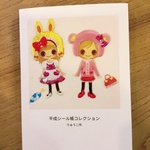 平成シール帳コレクション