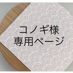 【コノギ様専用ページ】フットオーダー