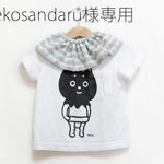 nekosandaru様専用