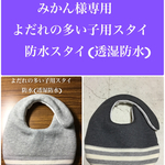 みかん様専用　よだれの多い子用スタイ　防水スタイ　(透湿防水)