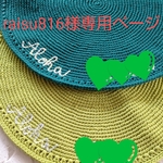 【raisu816様販売専用ページ】ラウンドALOHA&ネーム入りランチョンマットセット