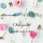 harumaki5019様専用