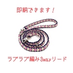 即納完成品☆ラブラブ編み3wayリード  10kgまで